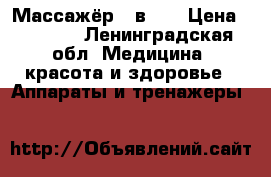 Массажёр 2 в 1  › Цена ­ 3 000 - Ленинградская обл. Медицина, красота и здоровье » Аппараты и тренажеры   